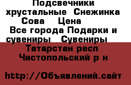 Подсвечники хрустальные “Снежинка“, “Сова“ › Цена ­ 1 000 - Все города Подарки и сувениры » Сувениры   . Татарстан респ.,Чистопольский р-н